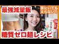 【ダイエット中の食事】美味しく続けられる！糖質オフ麺レシピ２選！＃家で一緒にやってみよう