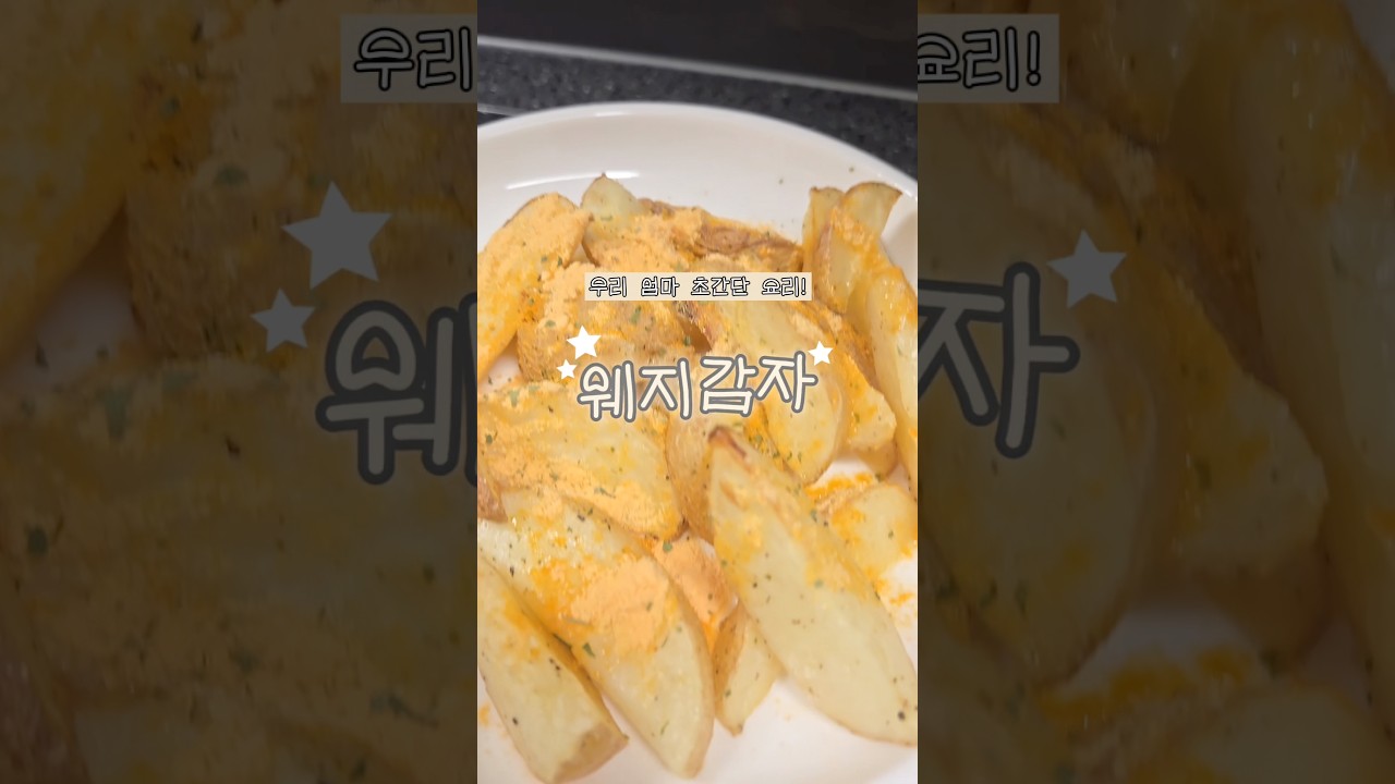 우리 엄마 초간단 요리 웨지감자! — 리쿡 | 우리 엄마 요리 일기 레시피 썸네일