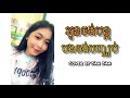 អូនចង់បន្តបងចង់បញ្ឈប់ cover by Sah Sah