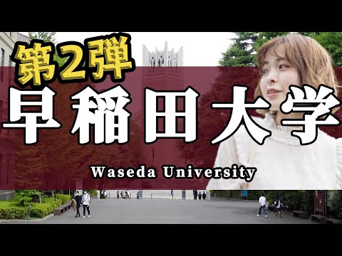 【第２弾モチベーション動画】早稲田大学 大学受験 「3分後、勉強のやる気が上がる」【受験生必見】Waseda University