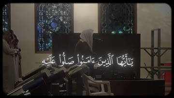 تلاوة خاشعة للقارئ خالد الجليل | ﴿إِنَّ اللَّهَ وَمَلَائِكَتَهُ يُصَلُّونَ عَلَى النَّبِيِّ﴾