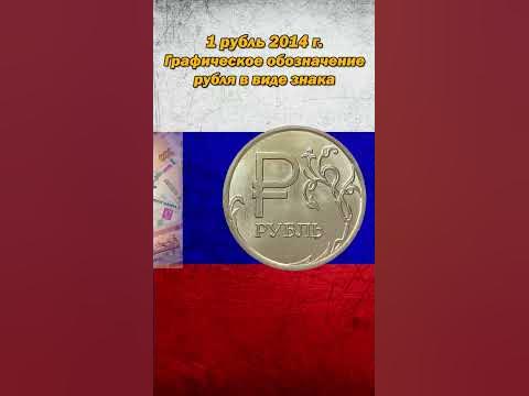 Сколько стоит 1 рубль 2014 года с буквой Р - графическое обозначение ...
