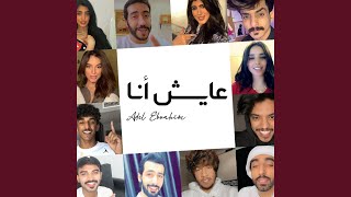 Ayesh Ana - Adel Ebrahim