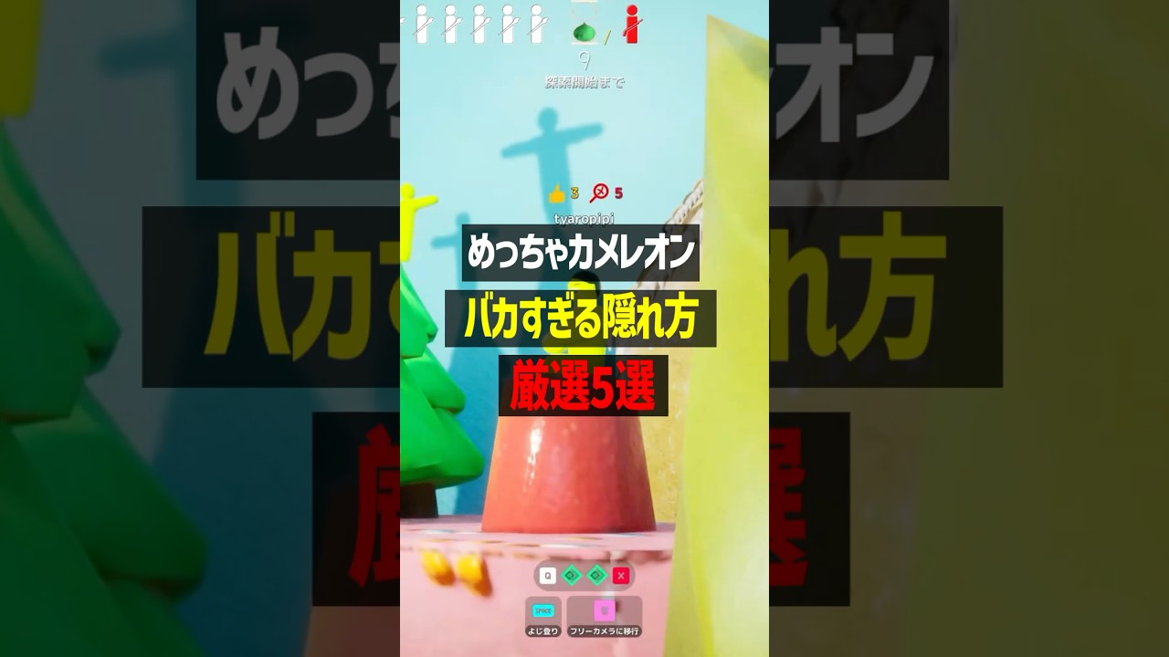 美術5の隠れ方がバカすぎるめっちゃカメレオン #かんなちゃろ #ゲーム実況