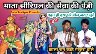 मत सरयल क सव क पड Mata Siryal Ki Fariyad Kala Ram Sonu Nath