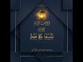 سورة الحديد برواية قالون للقارئ محمد علي فضيل Al-hadeed