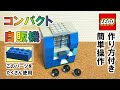 レゴ 自動販売機 NO.20 ※2*○のブロック多用（パーツ64点・作り方付き）