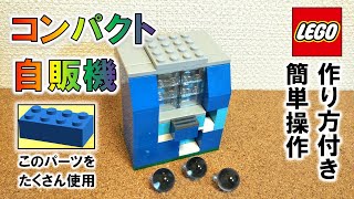 レゴ 自動販売機 NO.20 ※2*○のブロック多用（パーツ64点・作り方付き）
