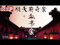 《顺天府奇案之血书案》/ Blood Letter Mystery Case of Shuntian 顺天府再卷腥风 连环命案迷雾重重（高文峰）| new movie 2021 | 最新电影2021