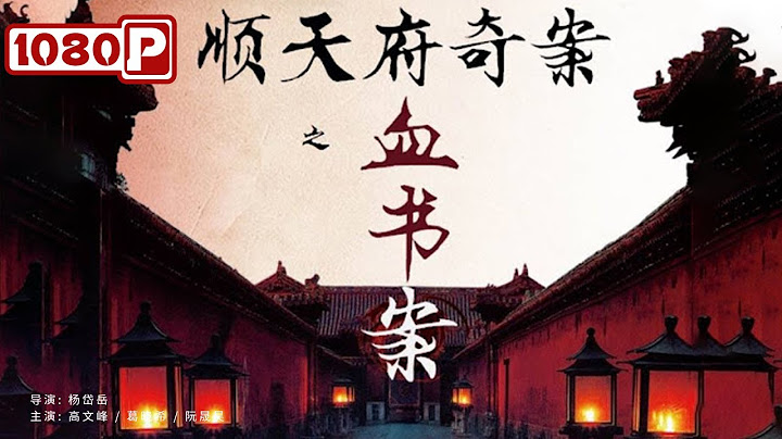 《順天府奇案之血書案》/ Blood Letter Mystery Case of Shuntian 順天府再卷腥風 連環命案迷霧重重（高文峰）| new movie 2021 | 最新電影2021 - 天天要聞