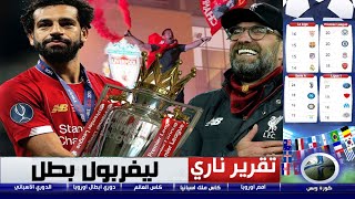 تقرير مؤثر ... رسمياً ليفربول بطل الدوري الانجليزي بعد 30 عام من الغياب   ومحمد صلاح يُسطّر التاريخ.