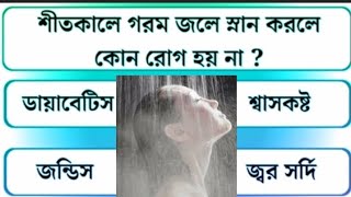 শীতকালে গরম জলে স্নান করলে কোন রোগ হয় না/Gk/Quiz/Viral gk/Bangla gk/New gk/Vira/Facty gk/