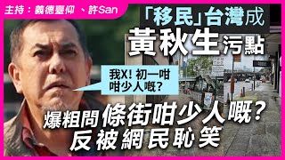「移民」台灣成黃秋生污點，爆粗問條街咁少人嘅？反被網民恥笑