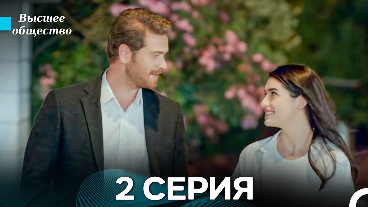 Высшее общество 2 Серия (Russian Dubbed)