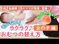 【女の子編】かぶれない！モレない！ラクラクおむつの替え方