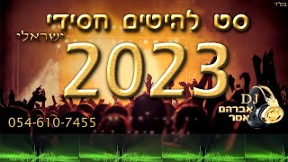 סט להיטים חסידי 2023 | מיקס חסידי 2023 | hasidic mix 2023 | דיג'יי אברהם אמר