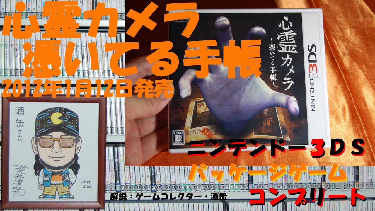 90本目】『心霊カメラ 憑いてる手帳』 #ニンテンドー3DS