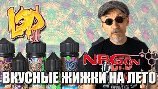 Жидкости LSD от NRGon | Обзор деда Парима