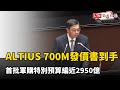 卓揆：ALTIUS 700M無人機發價書到手 首批軍購特別預算編近2950億