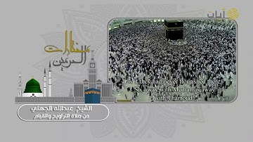 صلاة التراويح والقيام للشيخ عبدالله الجهني .. من برنامج مختارات الحرمين على قناة آيات الفضائية