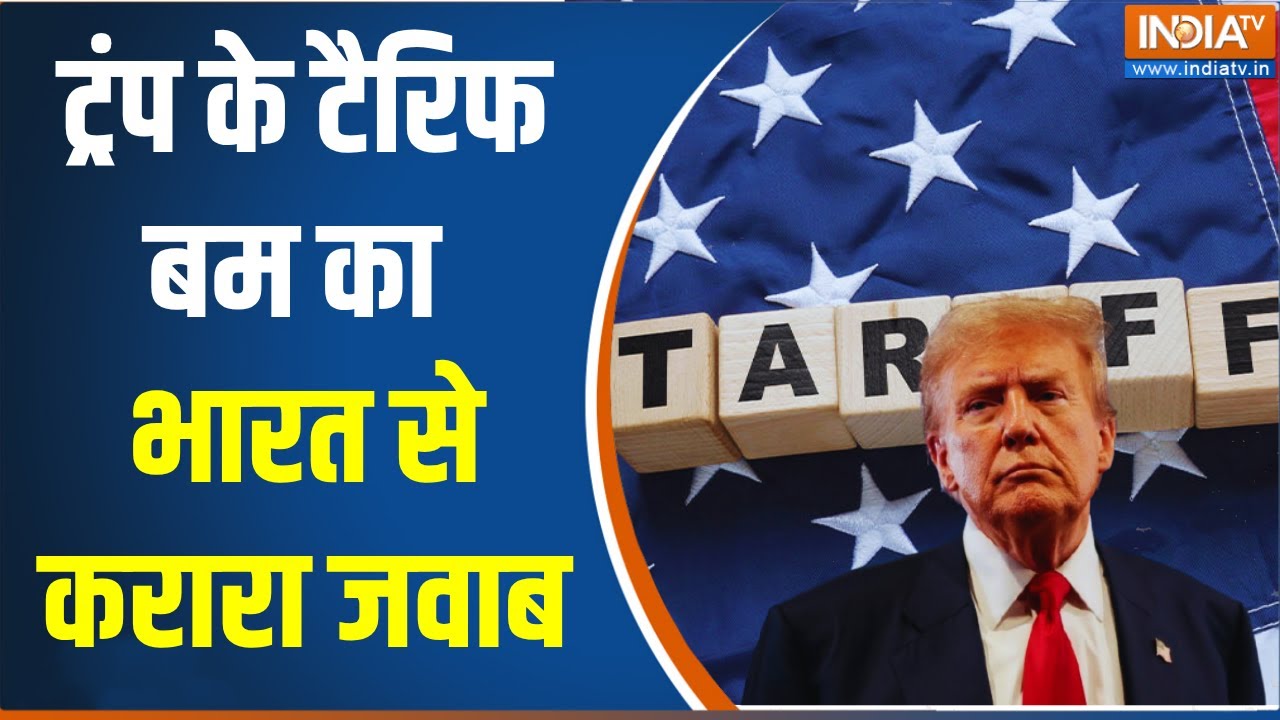 Donald Trump Tariff On India: भारत से करारा जवाब | Russia | Oil Import | 50% Tariff