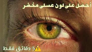 لون عيون عسلى مخضر (سبليمنال مضاعف المفعول) 🍃]..!!