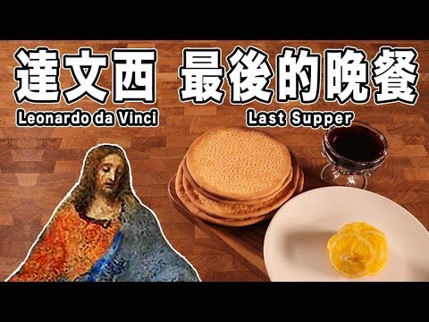 達文西 最後的晚餐 Da Vinci Last Supper 【RICO】二次元食物具現化 EP-100