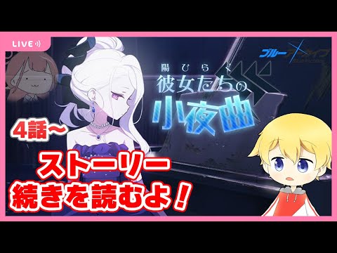 【ブルーアーカイブ】『陽ひらく彼女たちの小夜曲』ストーリーの続きを読みます！(4話～)【初見プレイ】