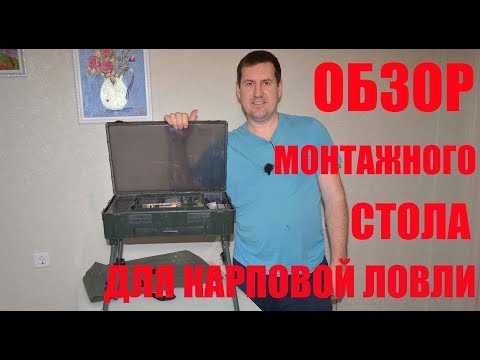 Мантажны столік для рыбалкі. Агляд стала для Карпавай лоўлі.