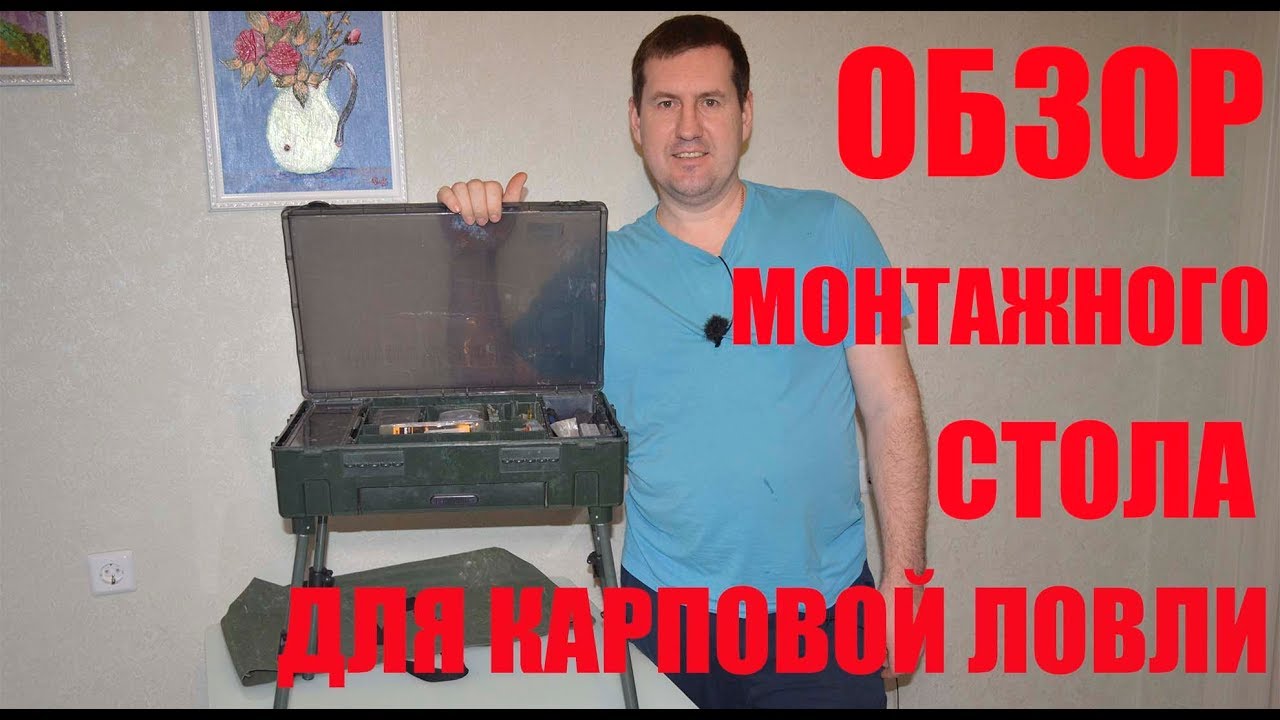 Монтажный столик для рыбалки / Обзор стола для карповой ловли - YouTube