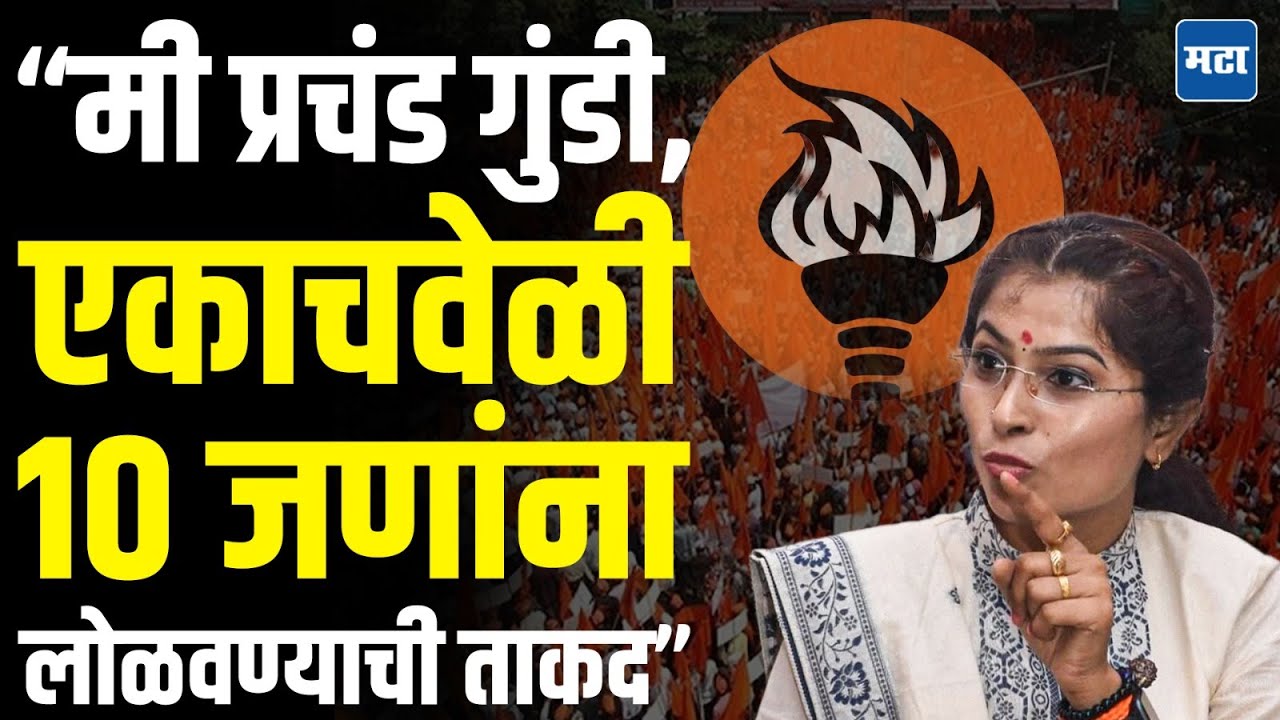 Ayodhya Poul | एकाच वेळी १० जणांना लोळवण्याची ताकद; ठाकरेंच्या रणरागिणी अयोध्या पौळ थेटच बोलल्या