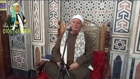 تلاوه خاشعه بصوت القارئ الشيخ محمد عكه
