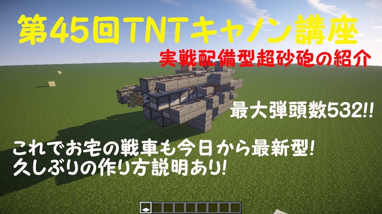 Minecraft 第45回tntキャノン講座 実践配備型高火力超砂砲の作り方 ゆっくり実況 Youtube