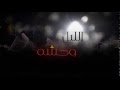 حسين الجسمي الليل وحشه حصريا 2016 