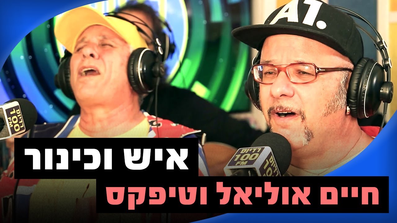 חיים אוליאל עם טיפקס - איש וכינור | מושיקו שטרן רדיוס 100FM