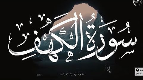 حالات واتس اب يوم الجمعة ♡ حالات واتس اب سورة الكهف ♡ مقاطع دينيه قصيره يوم الجمعة سورة الكهف