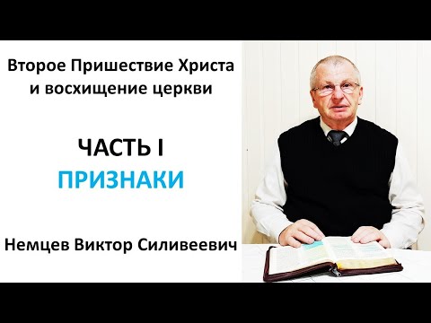 1/3 Второе Пришествие Христа и восхищение Церкви - Виктор Немцев