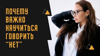 НАУЧИСЬ ГОВОРИТЬ «НЕТ» / почему уметь ОТКАЗЫВАТЬ так важно?