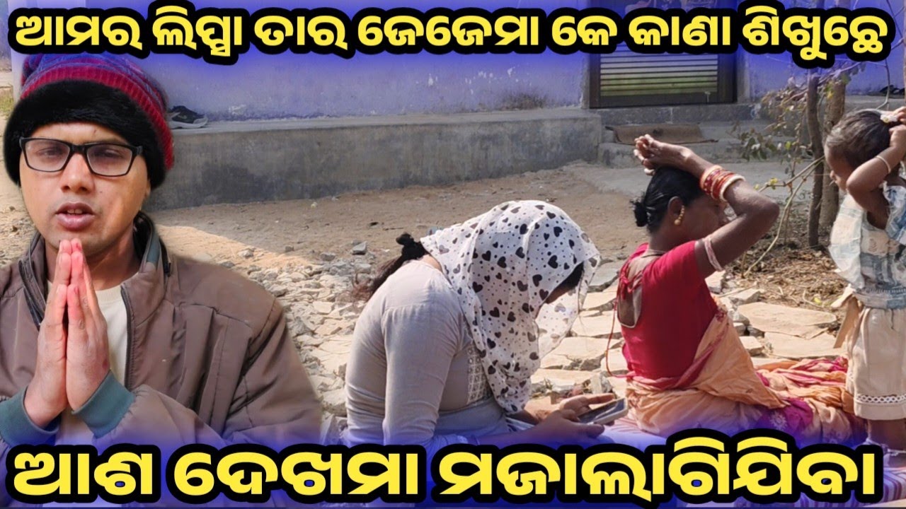 ଆମର ଲିପ୍ସା ତାର ଜେଜେମା   ramakanta bishi vs lipsa rani blog 