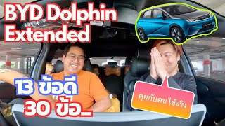 BYD Dolphin Extended คุยกับคนใช้จริง 13 ข้อดี 30 ข้อสังเกต (ไม่ชอบส่วนตัว)