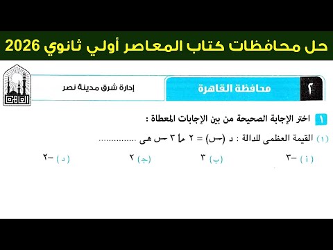 حل محافظة القاهرة 2 اولي ثانوي ترم اول كتاب المعاصر 2026