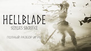 картинка: Hellblade: Senua’s Sacrifice | Полный разбор игры