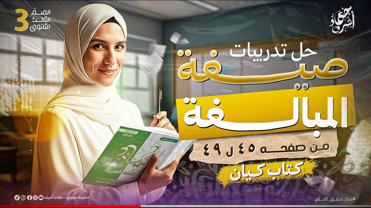 حل تدريبات صيغة المبالغة | كتاب كيان | الصف الثالث الثانوى | دفعة 2026 | جهاد أشرف