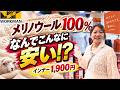 【ワークマン2026秋冬展示会】メリノウール100％が1,900円!? なぜこんなに安い？担当者に直撃！あったかインナーも進化