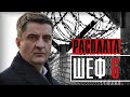 ШЕФ 6 СЕЗОН РАСПЛАТА 1 - 20 СЕРИЯ (ДЕТЕКТИВ НТВ) КОГДА ВЫЙДЕТ- АНОНС