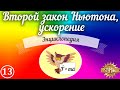 Второй закон Ньютона, ускорение