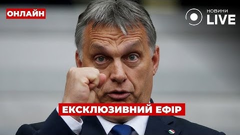 В ОРБАНА ЗВ'ЯЗАНІ РУКИ, АЛЕ ВІН ВСЕ ОДНО ЗАВАЖАТИМЕ УКРАЇНІ ВСТУПИТИ ДО ЄС | Новини.LIVE