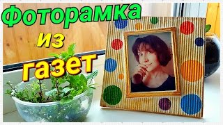 DIY: Фоторамка из газетных трубочек(ПОДПИШИТЕСЬ ➨http://bit.ly/1QEGcsX ➨КАК НАКРУТИТЬ ТРУБОЧКИ ➨ http://bit.ly/20Vo5Wi ➨ ВКОНТАКТЕ ➨ http://vk.com/lada_ligay ➨ INSTAGRAM..., 2016-10-18T17:00:00.000Z)