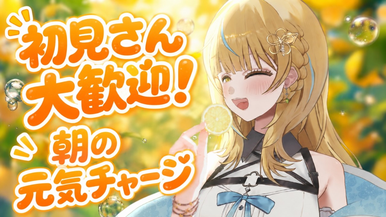 【朝活】元気が出る朝活!初見さん大歓迎の雑談