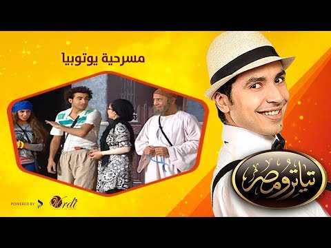 تياترو مصر الموسم الأول الحلقة  الثانية عشر يوتوبيا محمد أنور و حمدي المرغني  